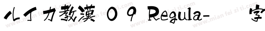 ルイカ教漢 ０９ Regula字体转换